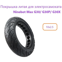 Литая покрышка 10 х 2.50 для электросамоката Ninebot Max G30/ Yokamura i8/Midway I-Max pro