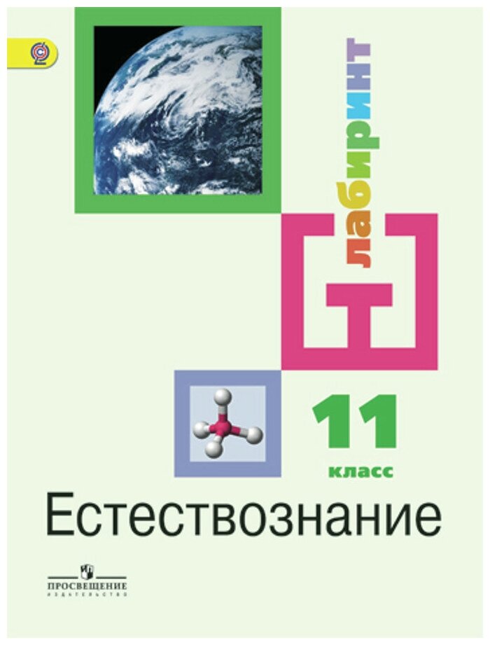 Естествознание. 11 класс. Учебник. Базовый уровень. - фото №1