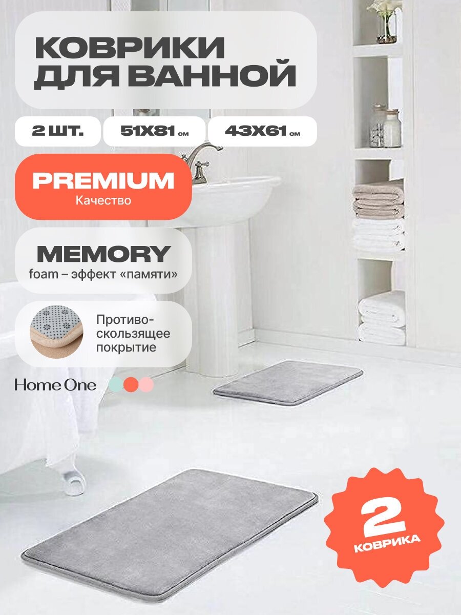 Набор ковриков для ванной и туалета с эффектом памяти HomeOne 51х81см, 43х61см, светло-серый - фотография № 1