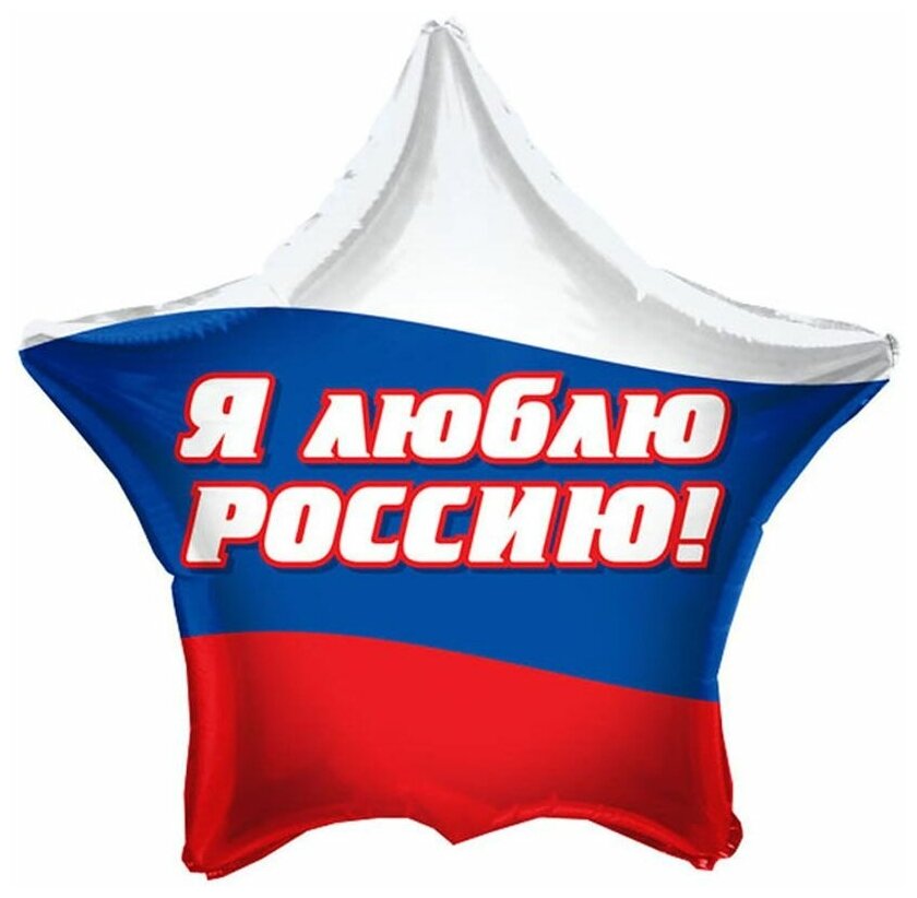 Воздушный шар фольгированный Riota звезда, на 23 февраля, Я люблю Россию, 45 см
