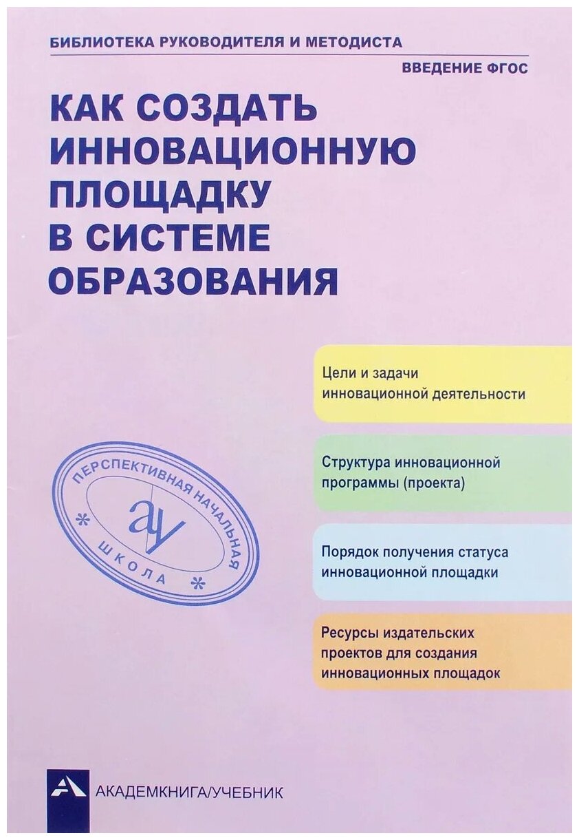 Как создать инновационную площадку в системе образования. Учебно-методическое пособие. - фото №1