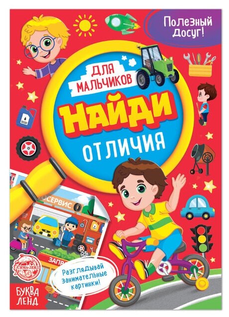 Книга для мальчиков «Найди отличия», 12 стр.