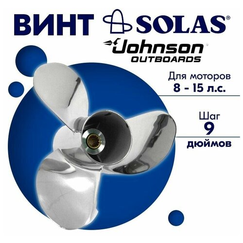 винт гребной solas для моторов suzuki johnson 9 25 x 9 9 9 15 л с Винт гребной SOLAS для моторов Johnson 9,25 x 9 8/15 л. с.