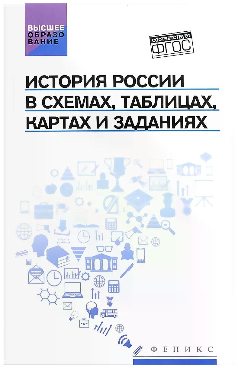 История России в схемах, таблицах, картах и заданиях - фото №1