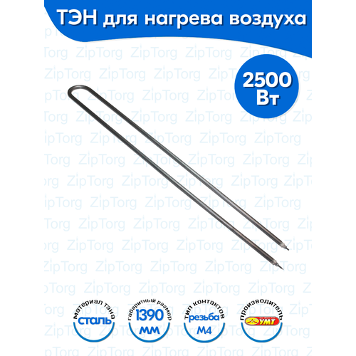 ТЭН для воздуха U-образный 2,5 кВт 220В (углеродистая сталь) L- 1390 мм (280А13/2,5-S-220В ф.2 R30)