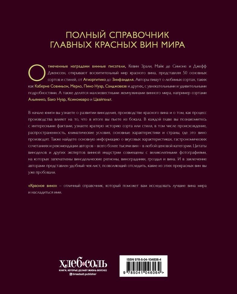 Красное вино. Комплексное руководство по 50 сортам и стилям - фото №4