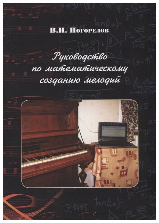 Руководство по математическому созданию мелодий - фото №1