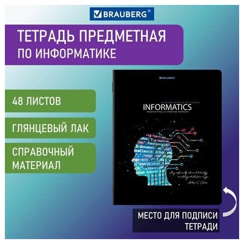 Тетрадь предметная сияние знаний 48 л, глянцевый УФ-лак, информатика, клетка, BRAUBERG, 404526 тетради предметные brauberg тетрадь предметная starlight 48 л глянцевый уф лак информатика клетка brauberg 404526