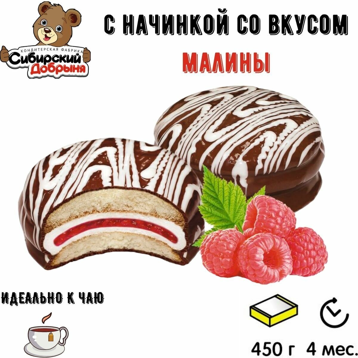 Печенье чудный ПАЙ с суфле и начинкой со вкусом малины 450 гр / мишка в малиннике / Сибирский Добрыня - фотография № 2