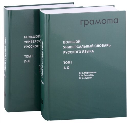 Большой универсальный словарь русского языка Том 1-2 (комплект из 2 книг)