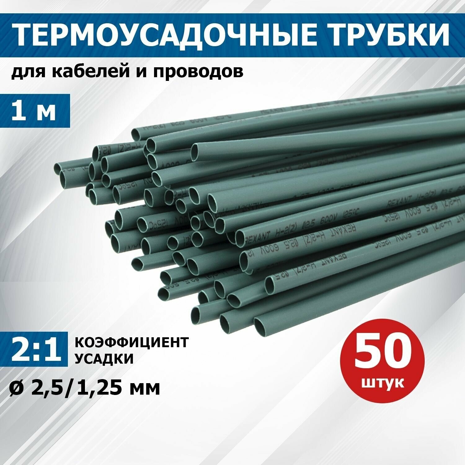 Термоусаживаемая трубка REXANT 25/125 мм зеленая упаковка 50 шт. по 1 м