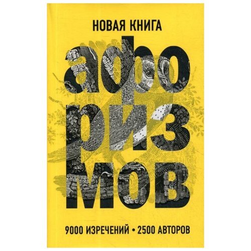 фото Сост. душенко к.в. "новая книга афоризмов" эксмо