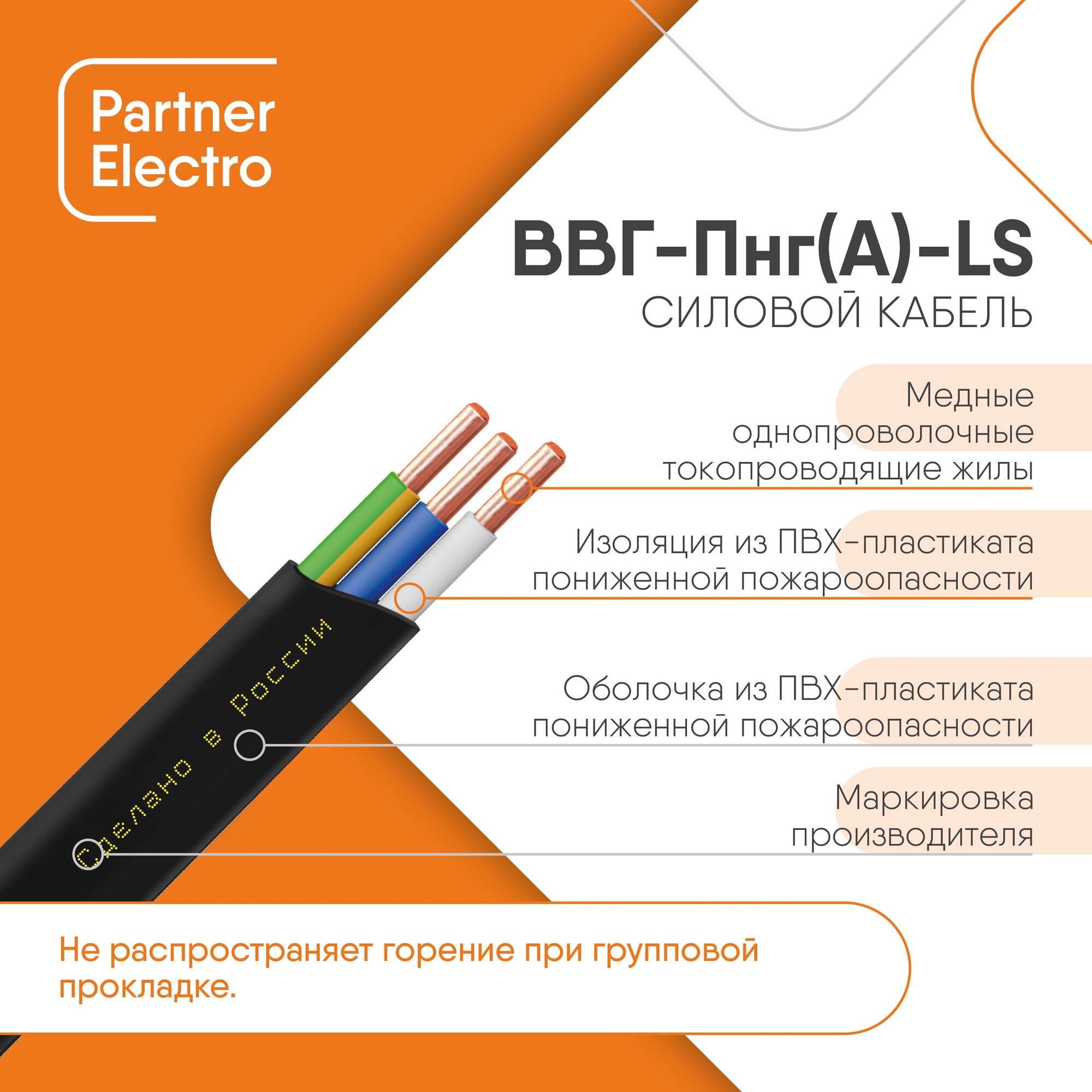 Кабель Партнер-Электро ВВГ-Пнг(А)-LS 3х1,5 (5м) - фотография № 2