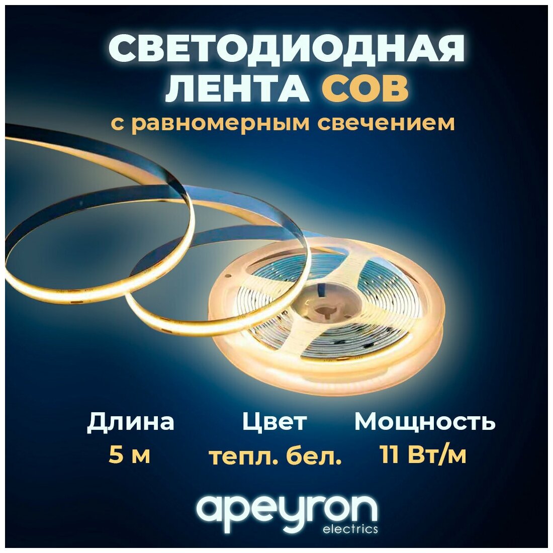 Яркая светодиодная лента Apeyron 00-352 24В, с цветовой температурой 3000К, 1000 Лм/м. IP20. 5 м, 10 мм. - фотография № 1