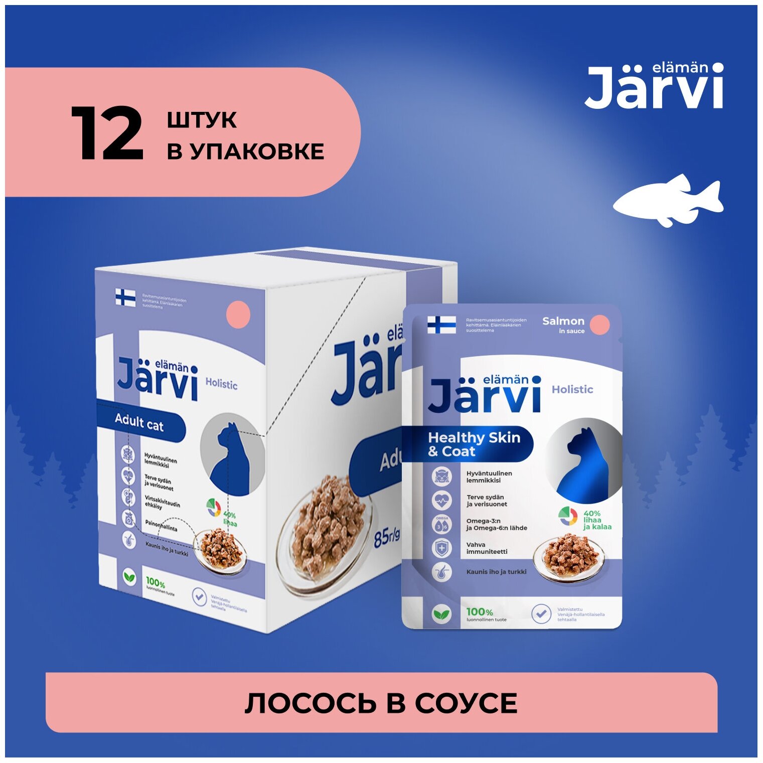 Jarvi пауч для кошек для красивой шерсти и здоровой кожи (кусочки в соусе) (Лосось, 85 г.) - фото №9