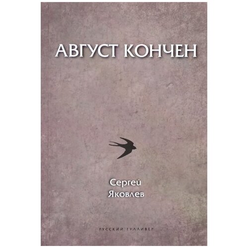 Сергей Яковлев "Август кончен"