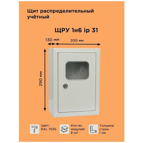 Щит распределительный учетный ЩРУ-1Н6 IP31 навесной 290х200х130