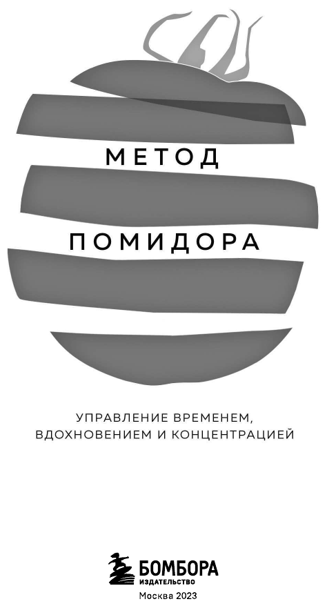 Метод Помидора. Управление временем, вдохновением и концентрацией - фото №4