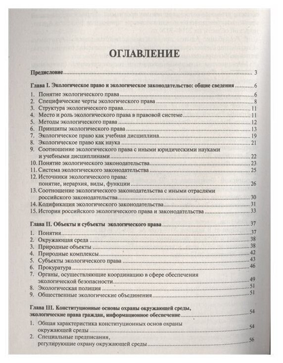 Экологическое право в вопросах и ответах. Учебное пособие - фото №2