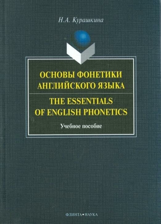 Основы фонетики английского языка = The Essentials of English Phonetics. Учебное пособие - фото №1