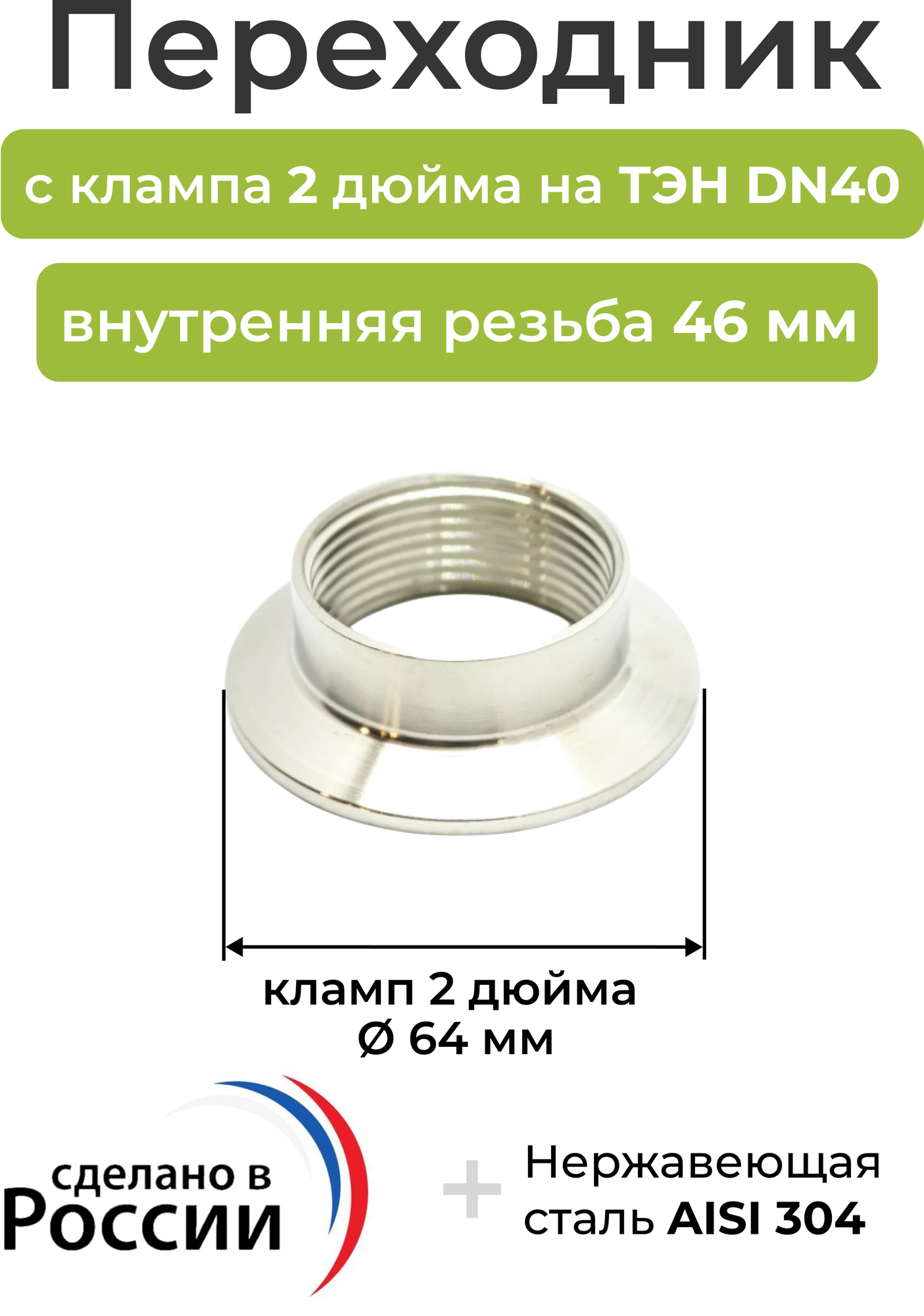 Переходник с клампа 2 дюйма на ТЭН DN40, внутренняя резьба 46 мм