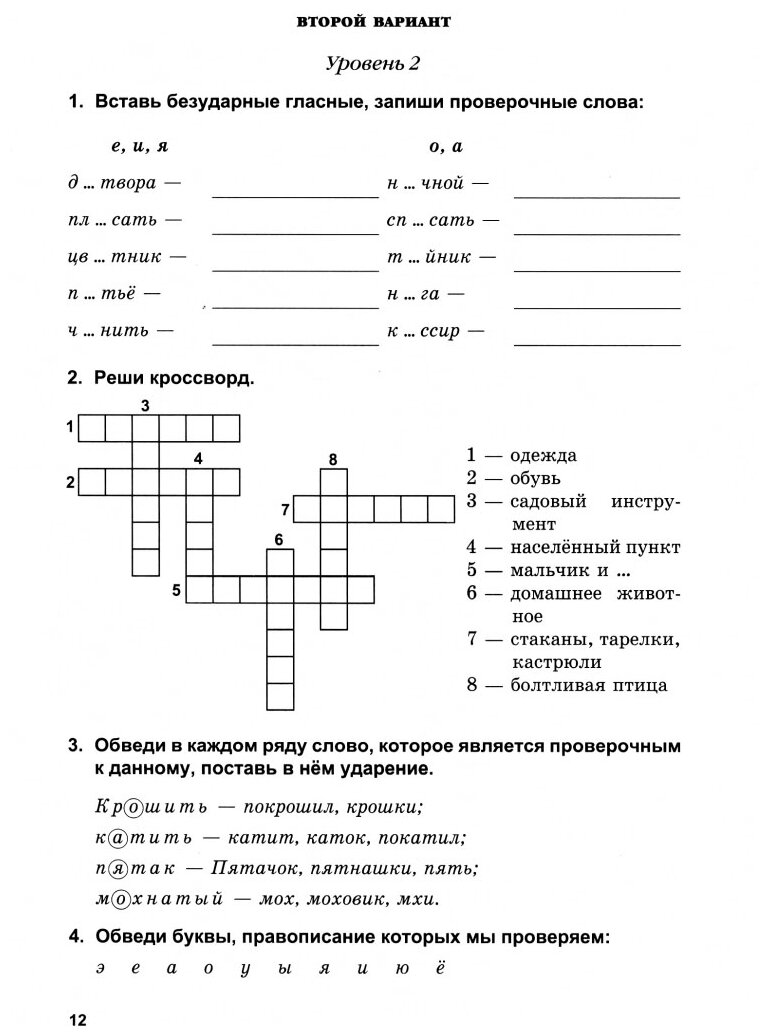 Тетрадь контрольных и проверочных работ по русскому языку для учащихся 1-2 классов. Вариант 1 - фото №3