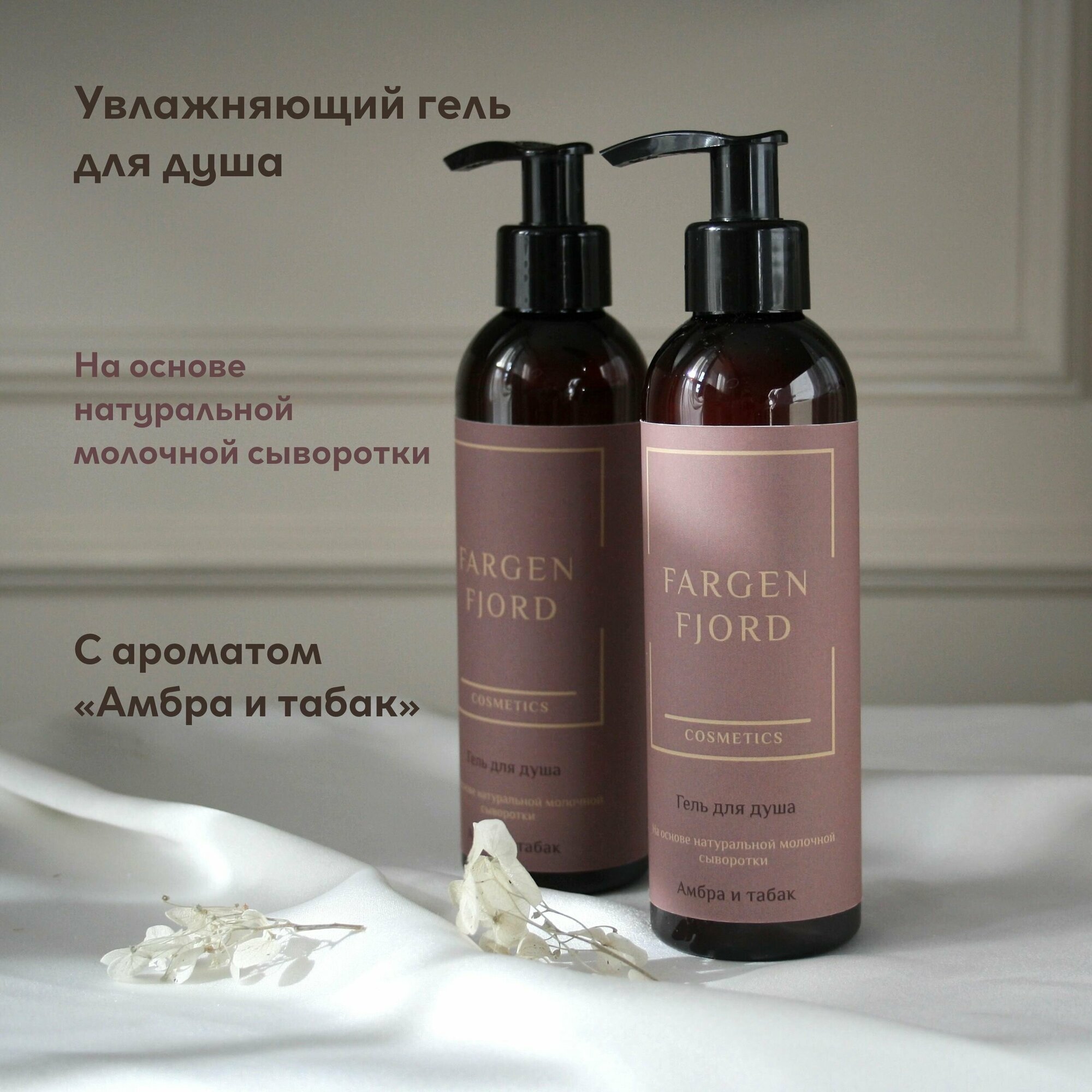 Гель для душа "Амбра и табак" Fargen Fjord Cosmetics, на основе натуральной молочной сыворотки, с дозатором, женский и мужской, 200 мл