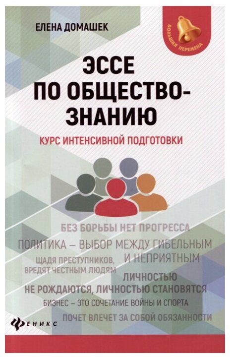 Эссе по обществознанию: курс интенсивной подготовки