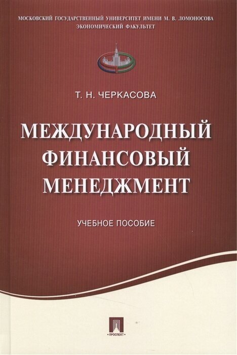 Международный финансовый менеджмент. Учебное пособие