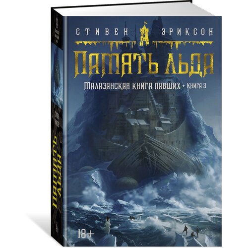 Книга Малазанская книга павших. Книга 3. Память льда