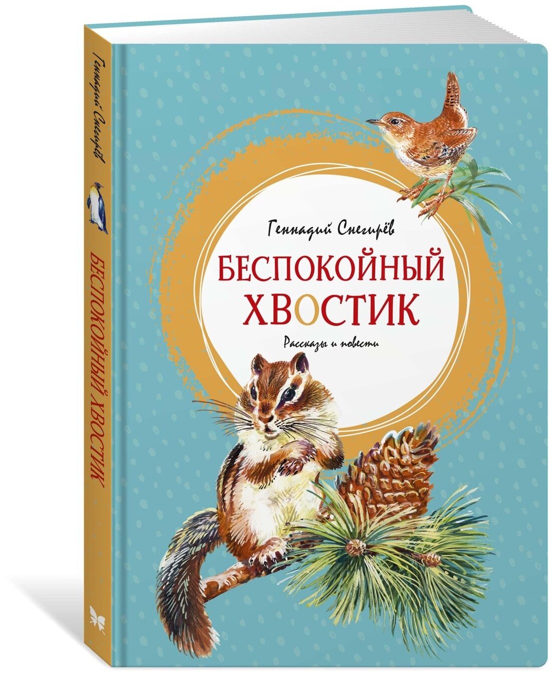 Книга Беспокойный хвостик