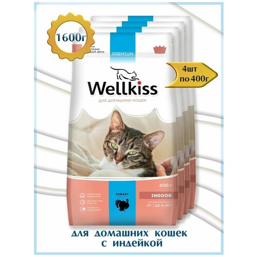 Wellkiss Корм сухой для малоподвижных домашних кошек с индейкой 4шт по 400г