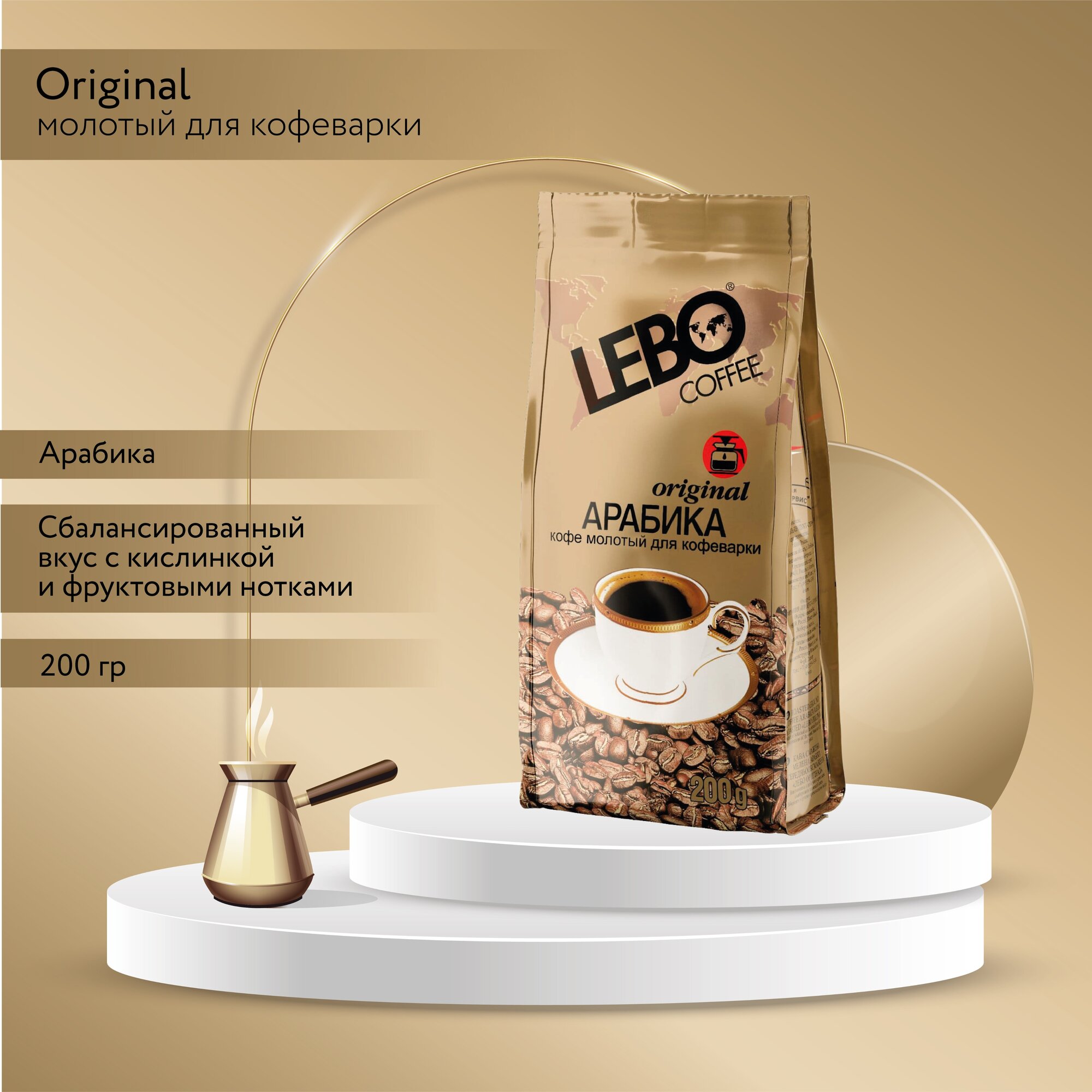 Lebo Original Кофе молотый для кофеварки, 200 г