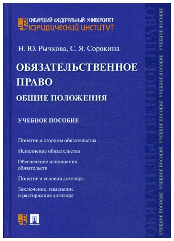 Рычкова Н. Ю, Сорокина С. Я. "Обязательственное право: общие положения. Учебное пособие"