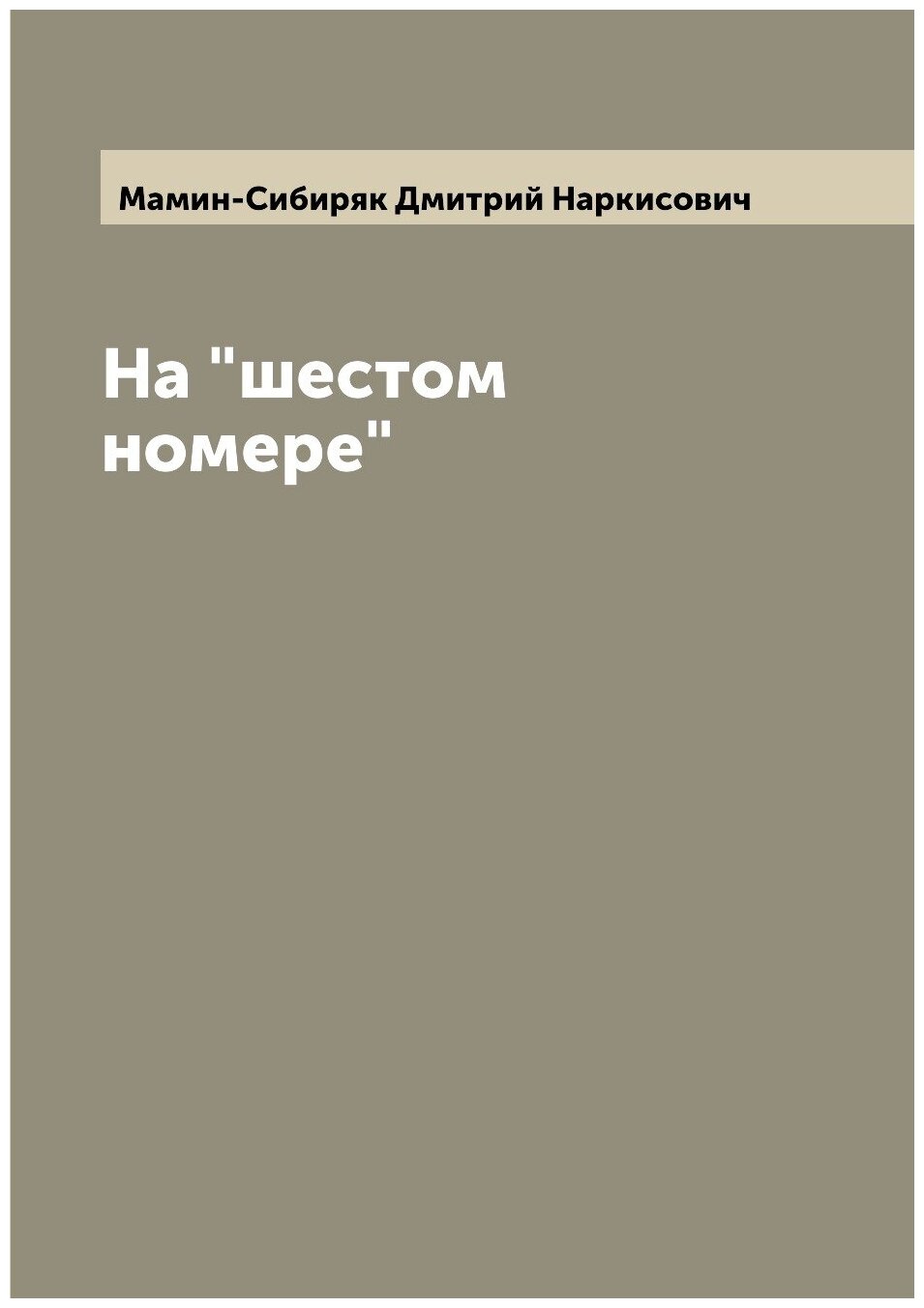 На "шестом номере"