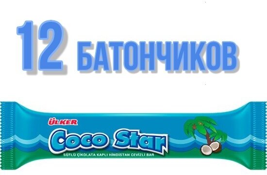 Шоколадные батончики Турция Coco Star 12 штук - фотография № 2