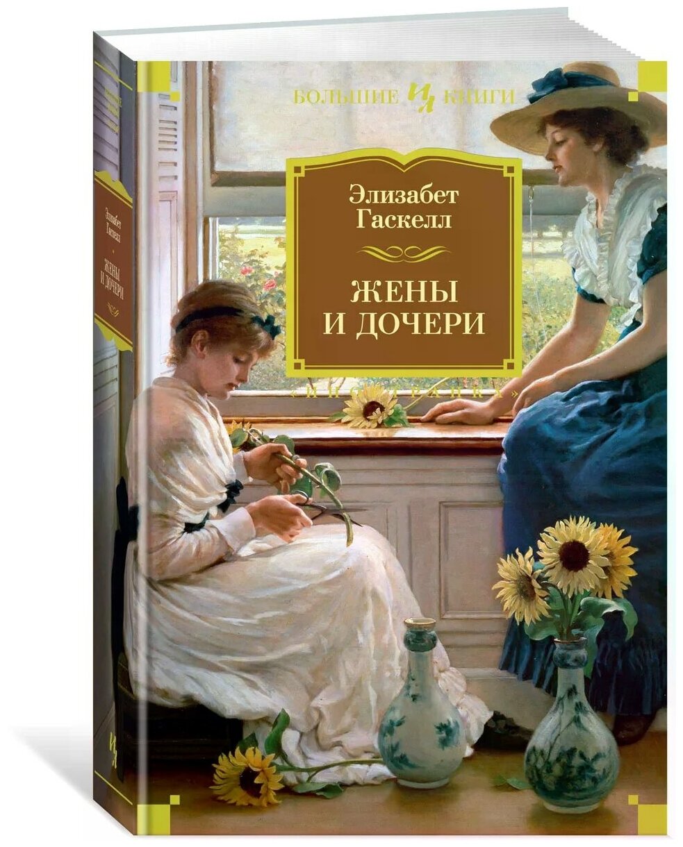 Жены и дочери (Гаскелл Элизабет , Проценко Ирина (переводчик), Глебовская Александра В. (переводчик)) - фото №1