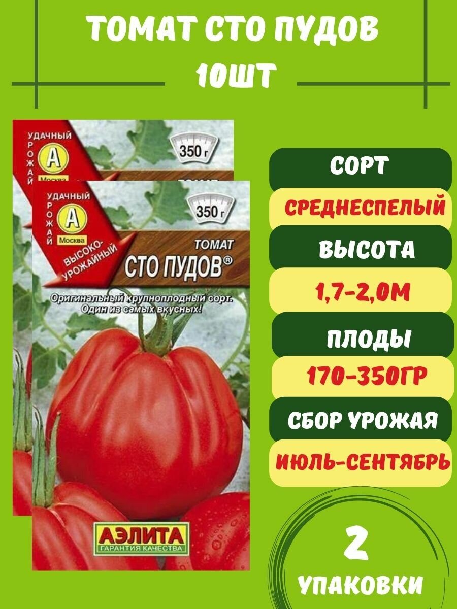 Томат Сто Пудов 10 семян 2 упаковки