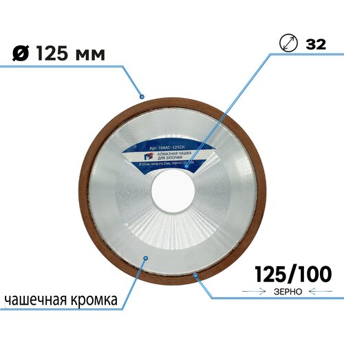 Алмазная чашка для заточки 125х32 чашечная 1 шт