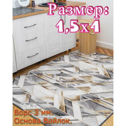 Ковёр низковорсный квантум №2 - 1,5х4