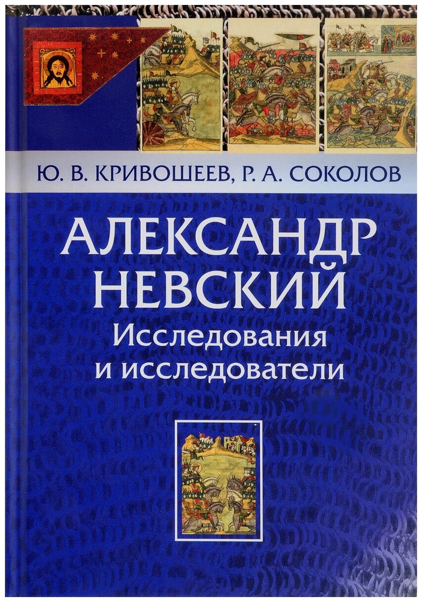 Александр Невский. Исследования и исследователи - фото №1