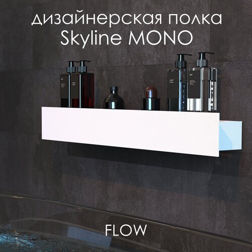 Полка для ванной комнаты FLOW Skyline mono 70*9.2*9 белый