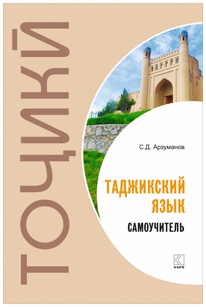 Самоучитель таджикского языка (Арзуманов Степан Джавадович) - фото №1