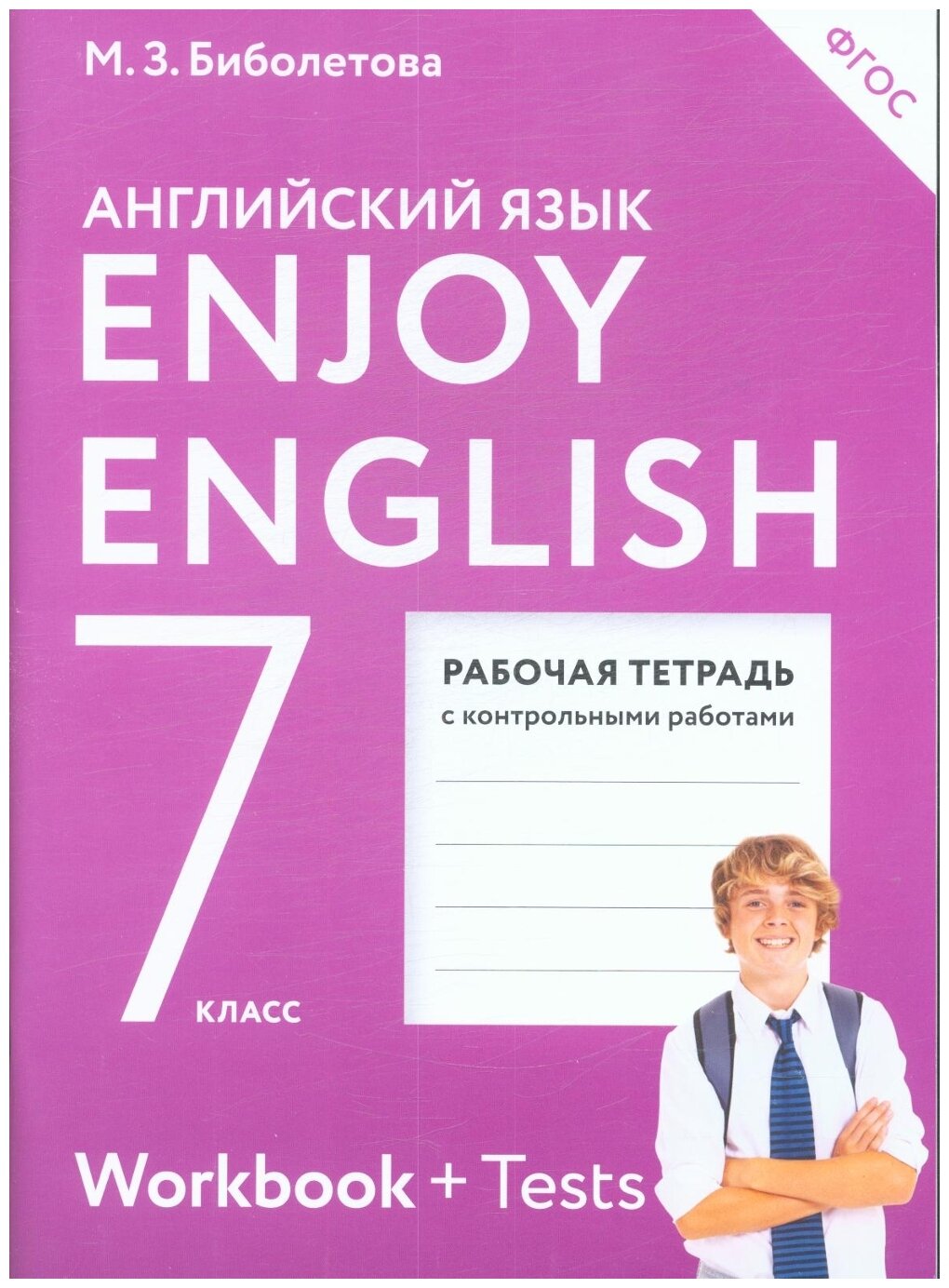 Биболетова М. З. "Enjoy English 7: Workbook + Tests / Английский с удовольствием. 7 класс. Рабочая тетрадь с контрольными работами" офсетная