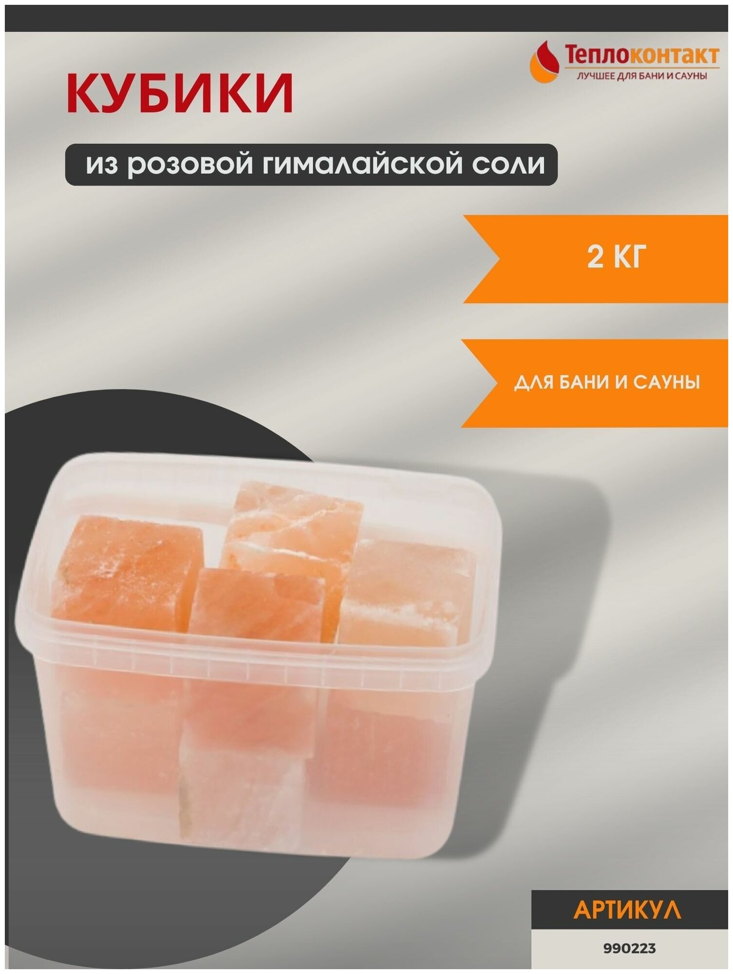 Кубики из гималайской соли, ведерко 2 кг