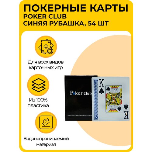 Водонепроницаемые покерные карты «Poker Club», из 100% пластика, набор карт для настольных игр, синяя рубашка, 54 шт