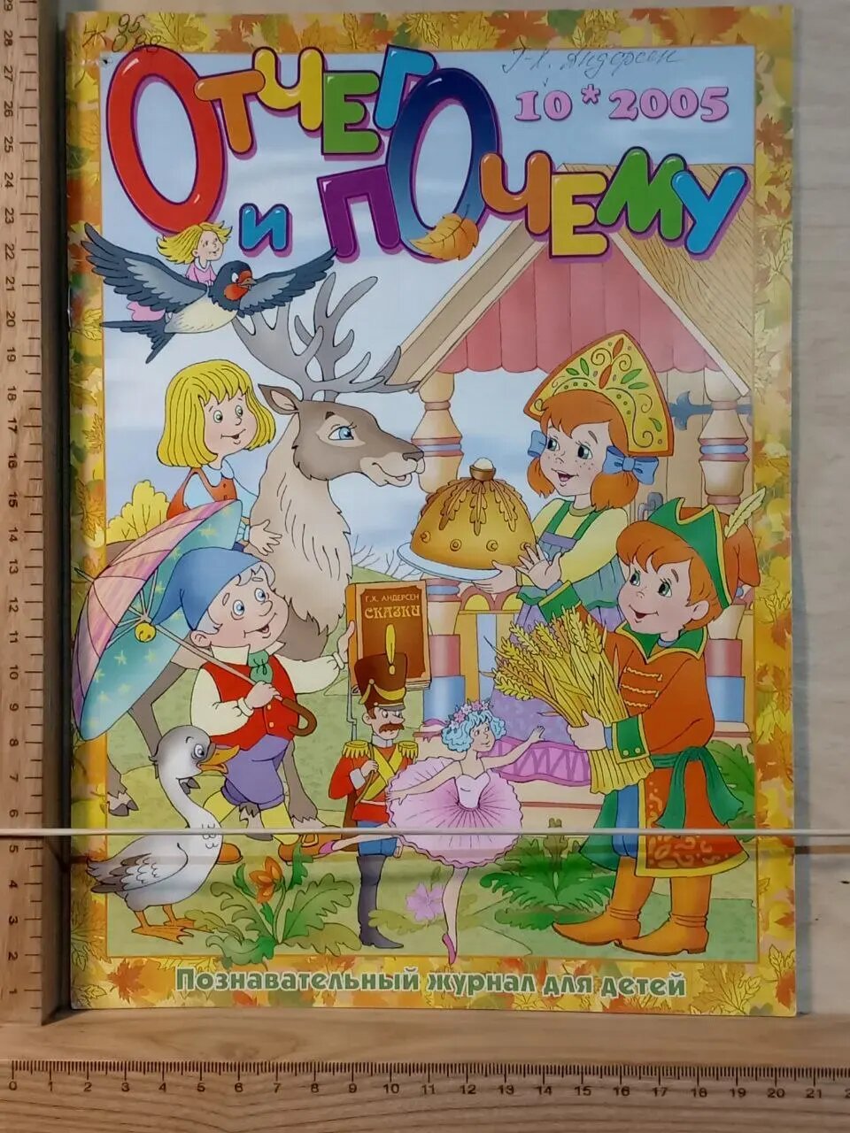 Журнал "Отчего и почему" №10 2005