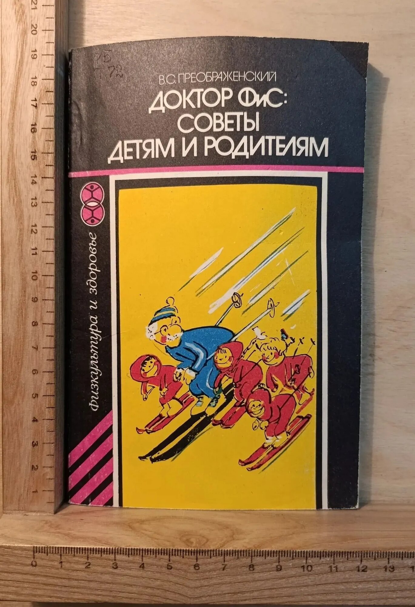 Доктор ФиС: советы детям и родителям