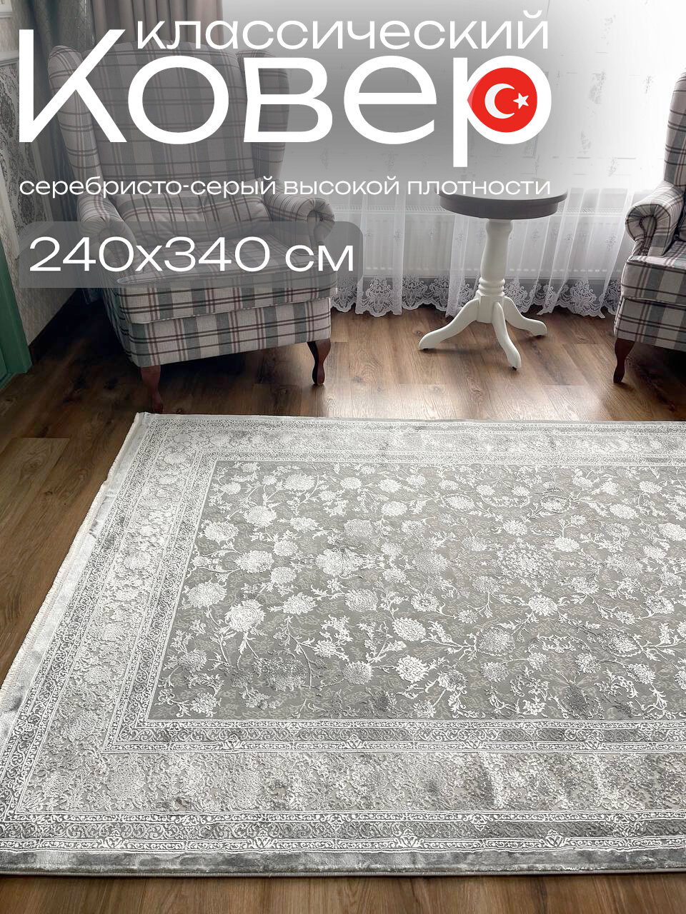 Ковер классический 240x340 см серебристо-серый высокой плотности из Турции Евроковер