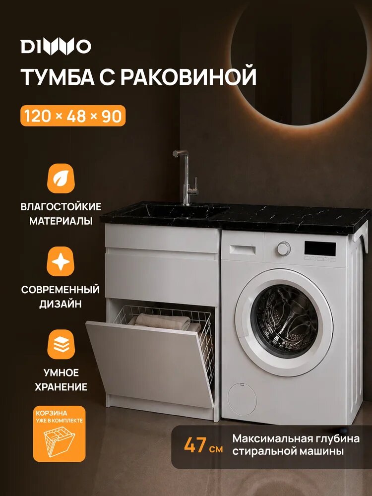 Тумба с раковиной DIWO Тольятти 120 L под стиральную машину, напольная, 120,2 см, белая, глянцевая, из МДФ, с корзиной, раковина для ванной, из искусственного камня, прямоугольная